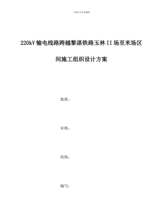 某220kV线路跨越铁路施工方案