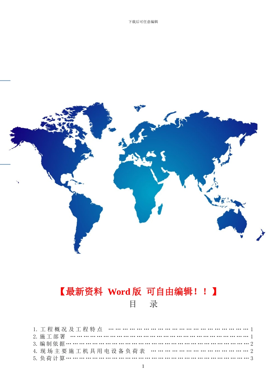 某34万平米大型建筑群临时用电施工方案设计-secret-cn50Hz_第1页