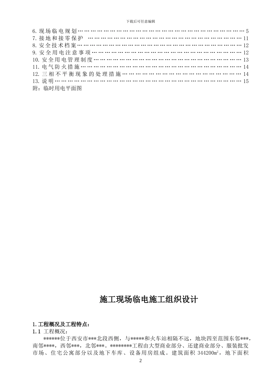 某34万平米大型建筑群临时用电施工方案设计-secret-cn50Hz_第2页