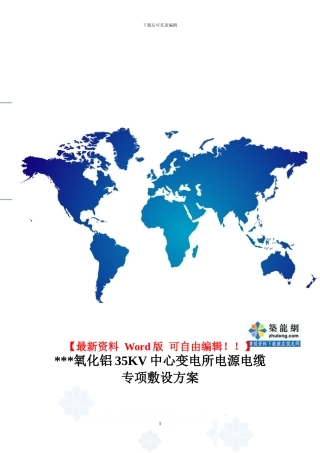 某35kv变电所电源电缆敷设施工方案-secret