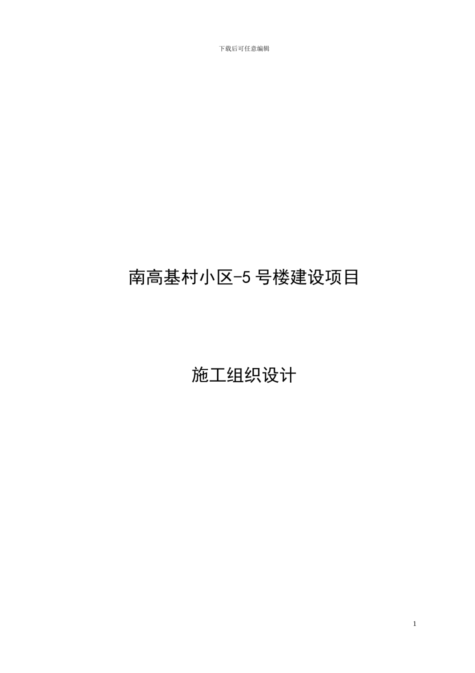 某6层砖混结构住宅楼施工组织设计_第1页