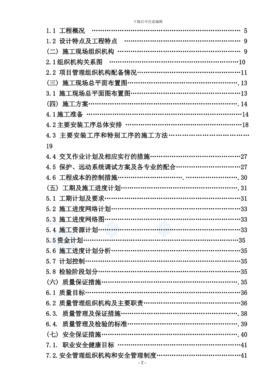 某500kv变电站扩建安装工程施工组织设计正式稿-secret-p_第2页