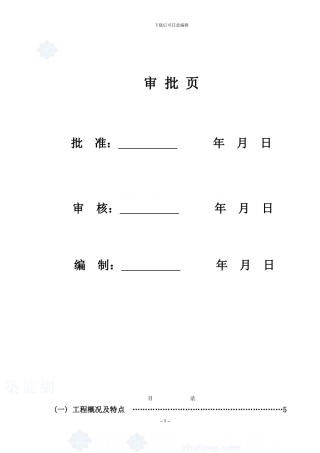 某500kv变电站扩建安装工程施工组织设计正式稿-secret-p