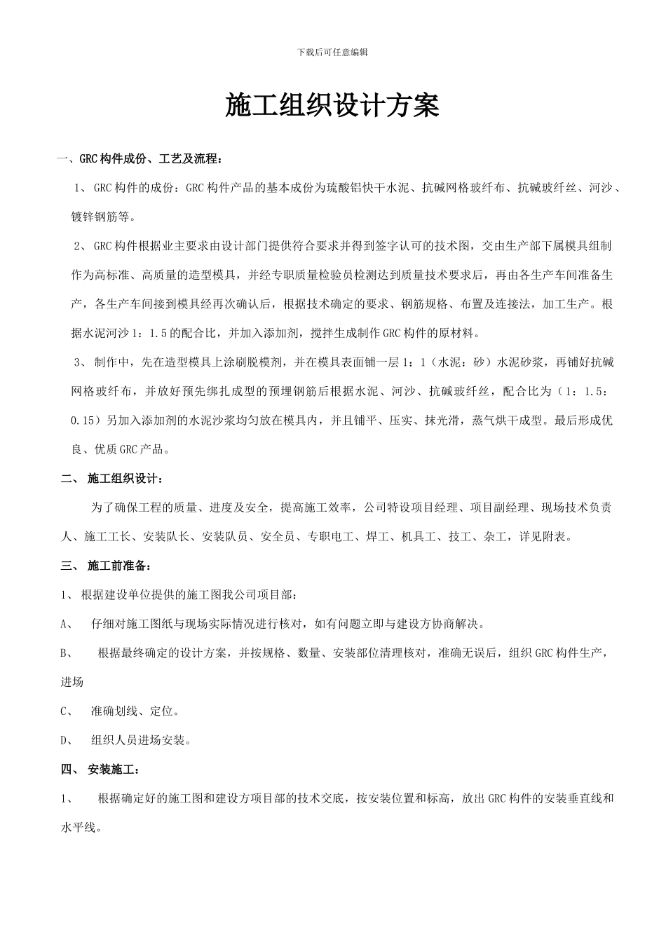 某GRC工程施工组织设计方案_第1页