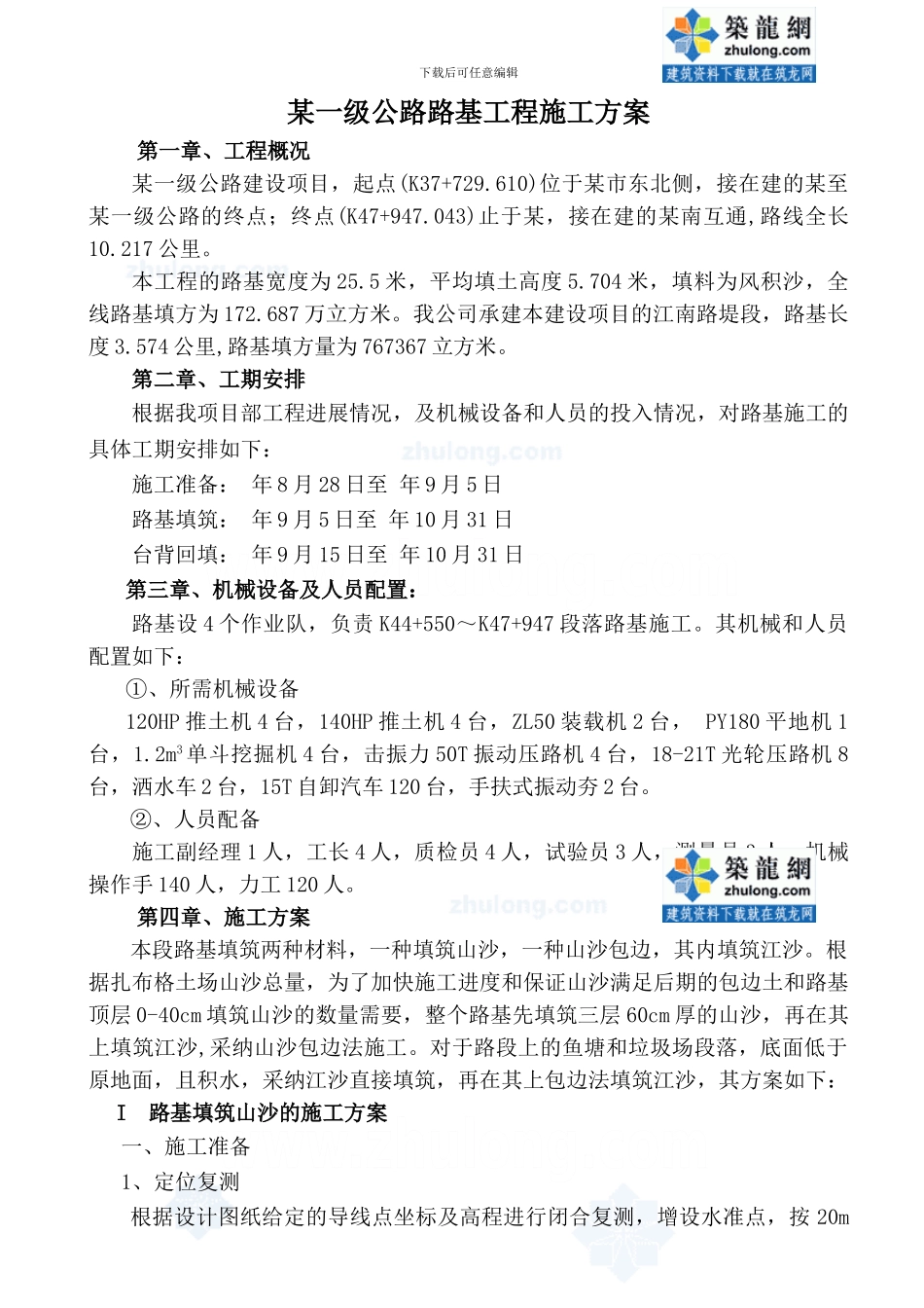 某一级公路路基工程施工方案-secret_第1页