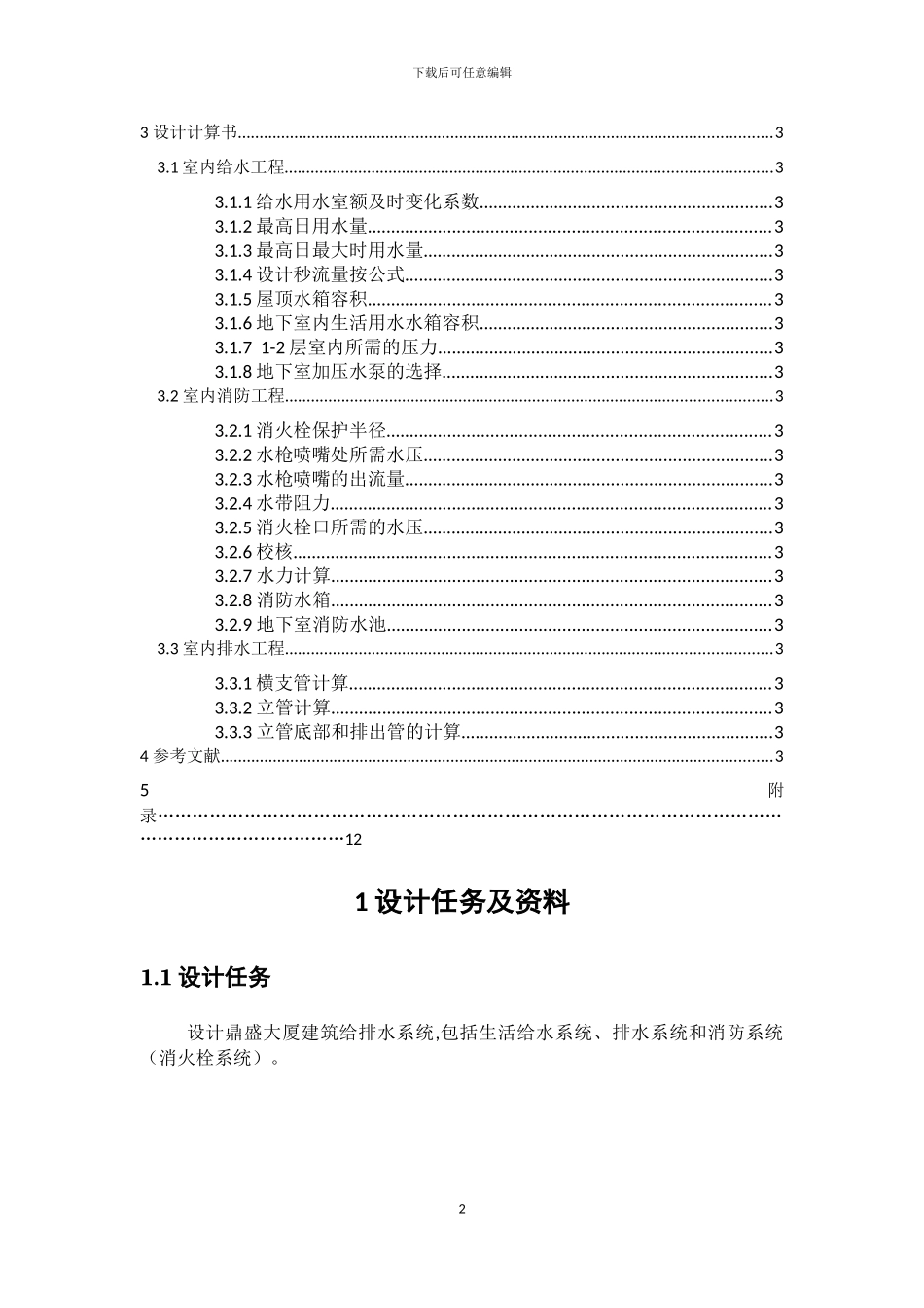 某七层大厦建筑给排水工程课程设计_第2页