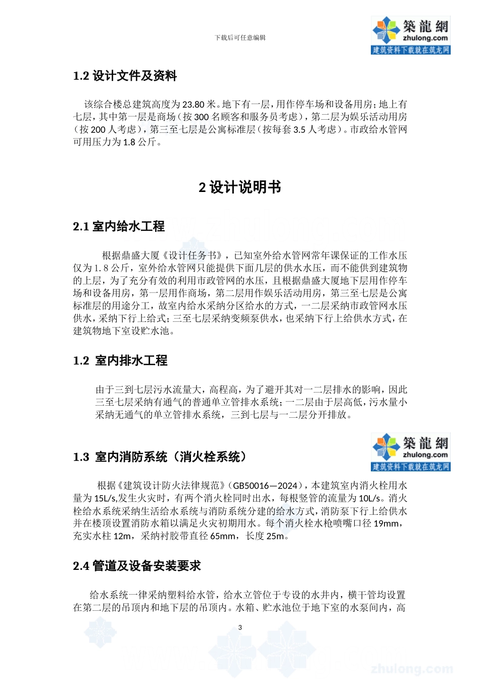 某七层大厦建筑给排水工程课程设计_第3页