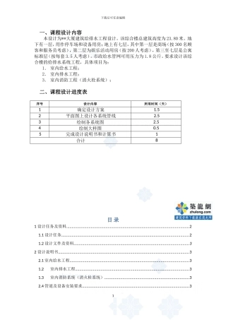 某七层大厦建筑给排水工程课程设计