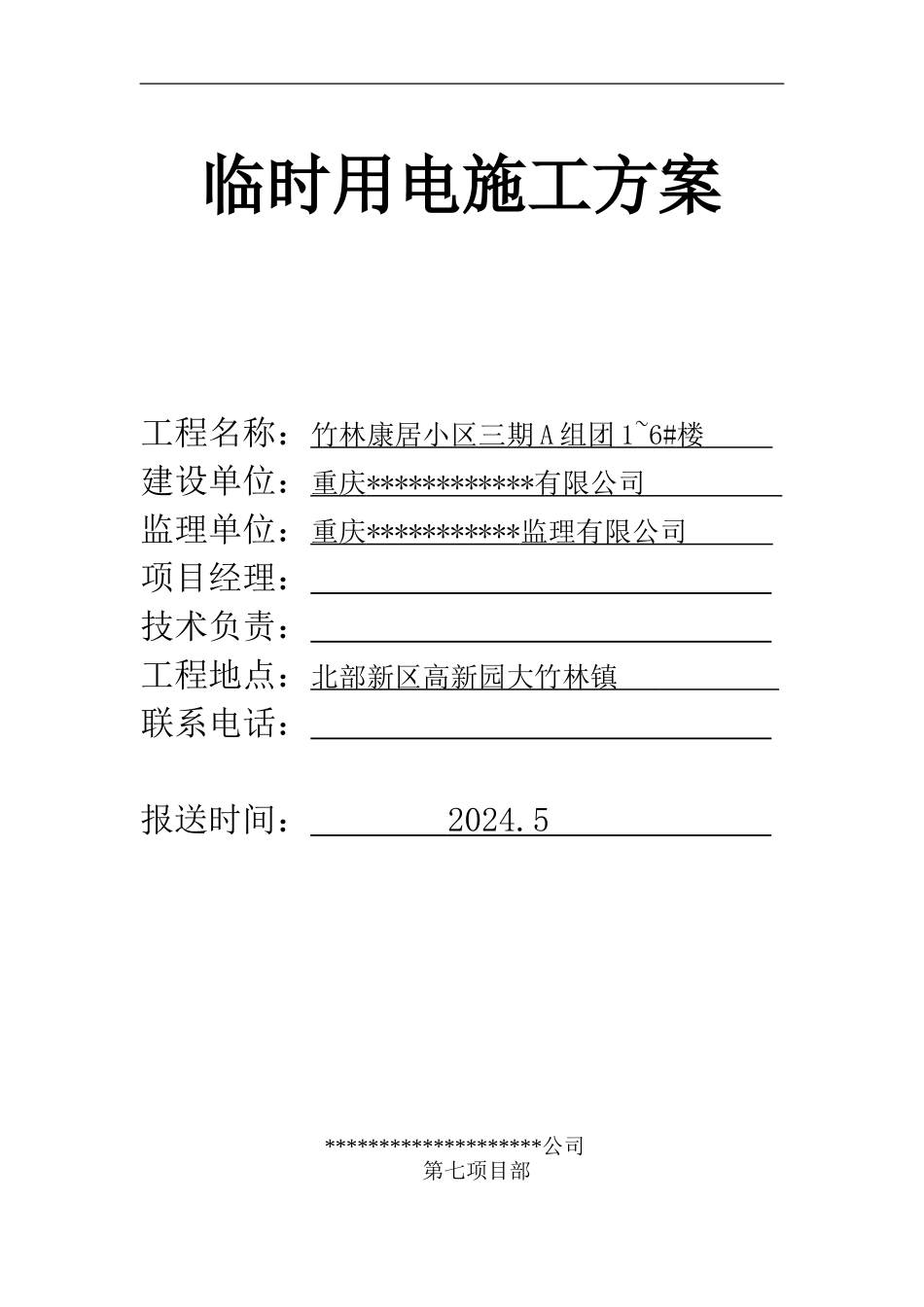 某三期工程临时用电方案_第1页