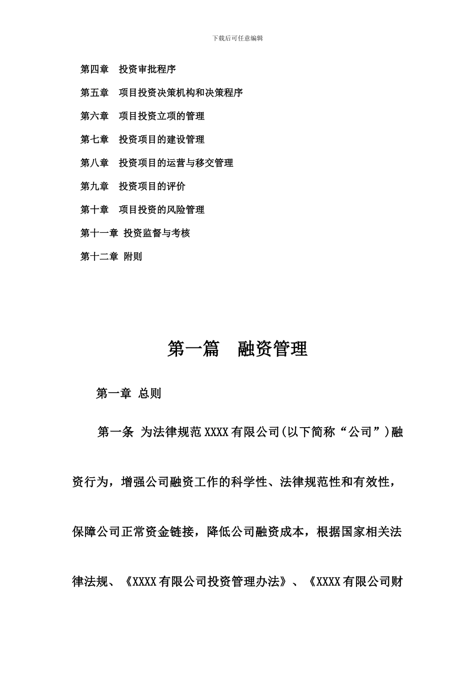 某上市建筑公司投融资管理办法_第3页
