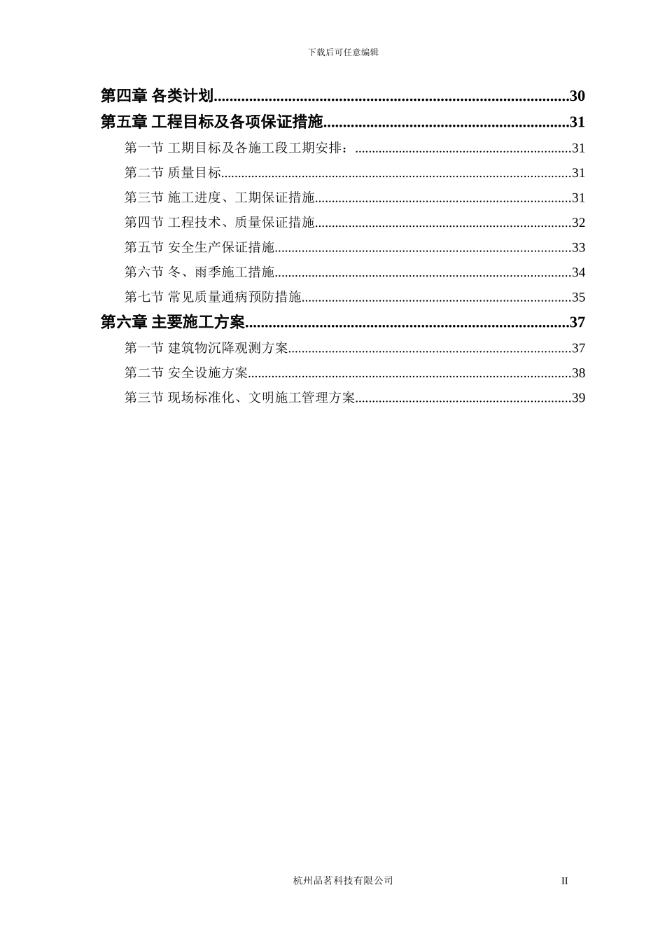 某世纪园施工组织方案_第2页