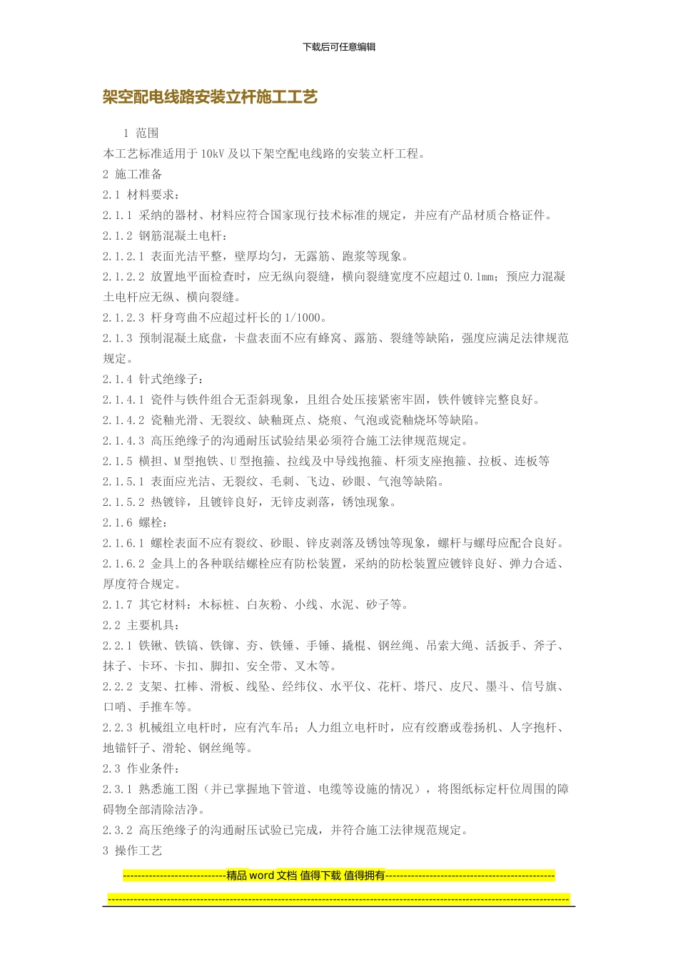 架空配电线路安装立杆施工工艺_第1页