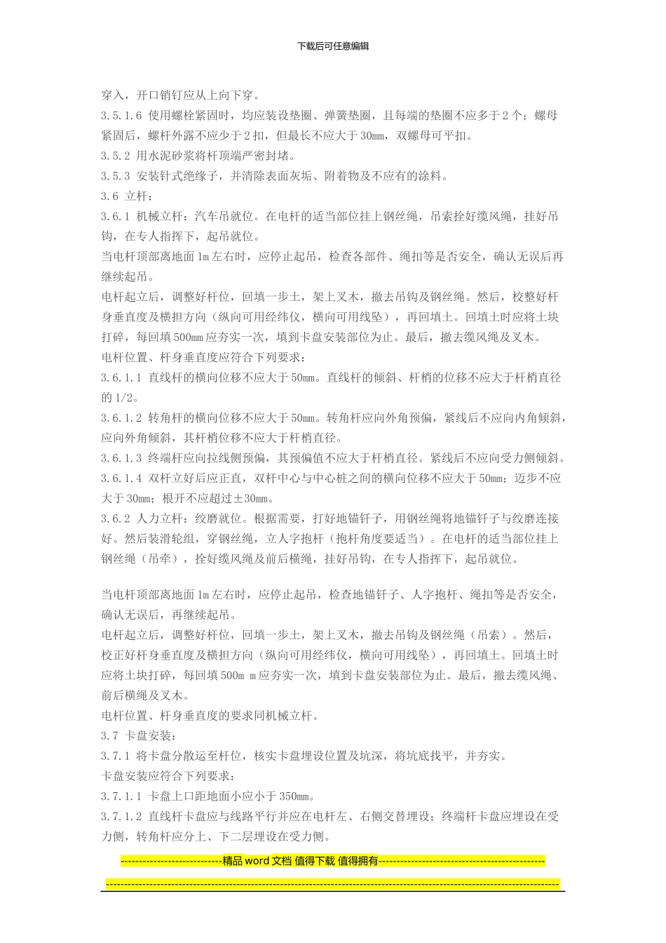 架空配电线路安装立杆施工工艺_第3页