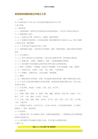 架空配电线路安装立杆施工工艺