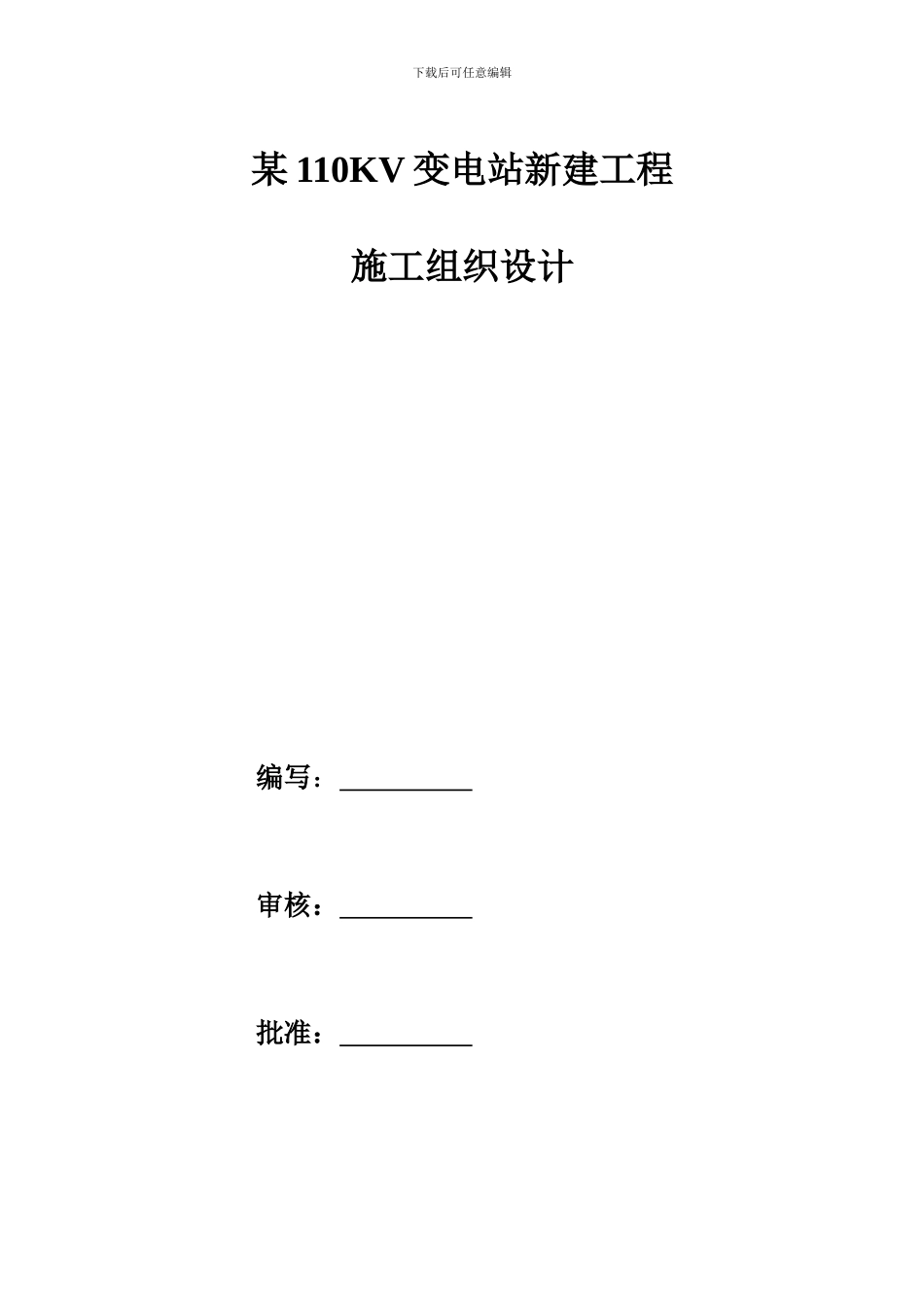 某110KV变电站新建工程_第1页