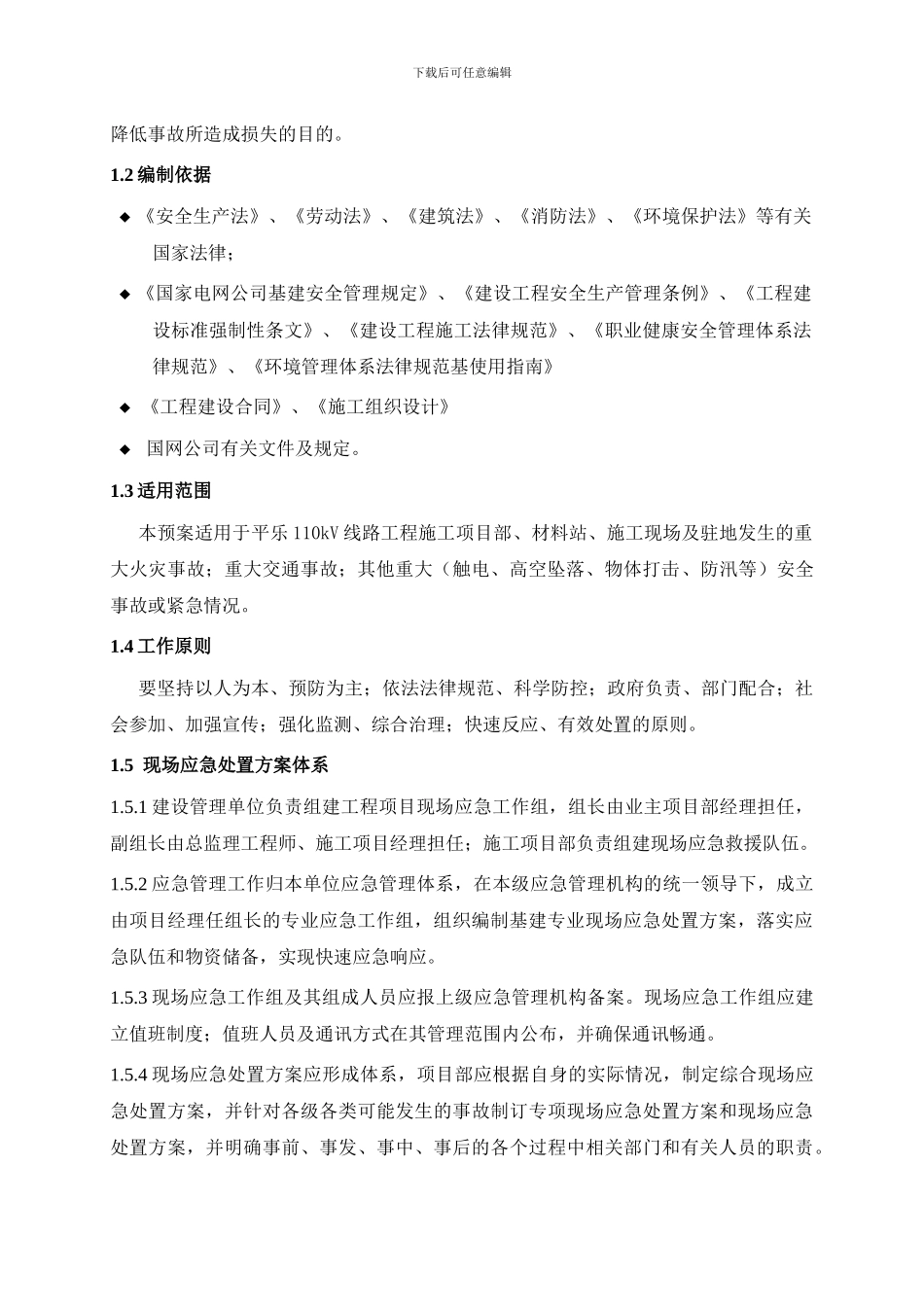 某110kV线路工程现场应急处置方案_第2页