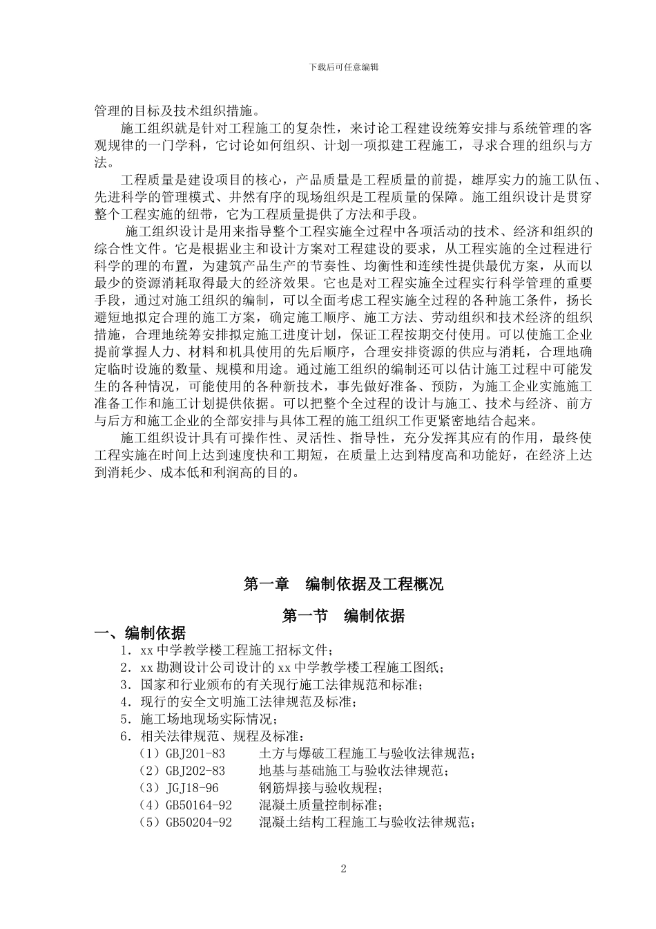 某中学教学楼施工组织设计_第2页