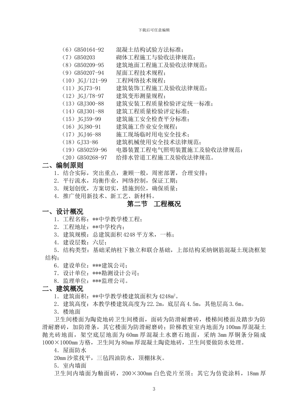 某中学教学楼施工组织设计_第3页
