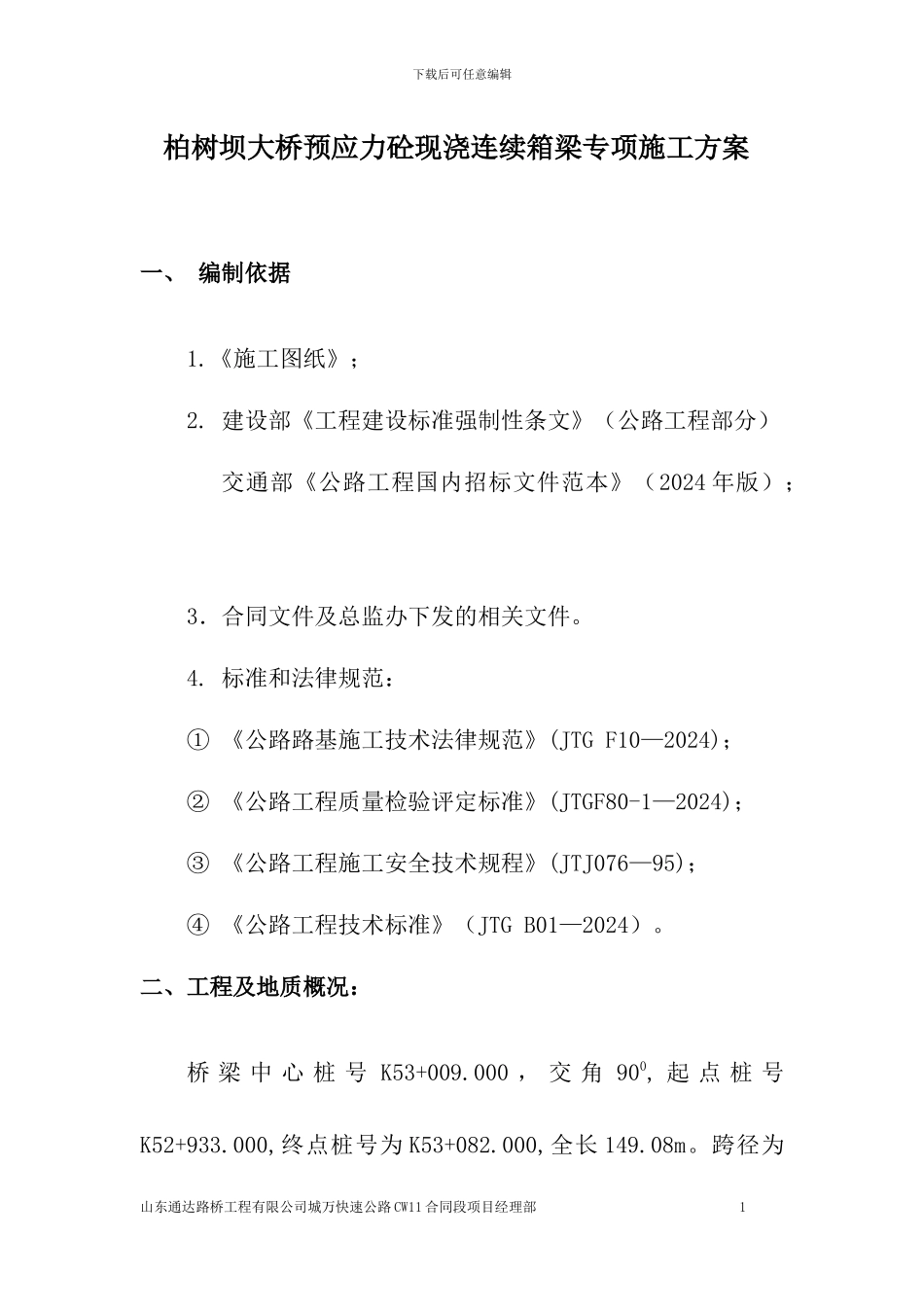 柏树坝大桥预应力砼现浇连续箱梁专项施工方案_第1页