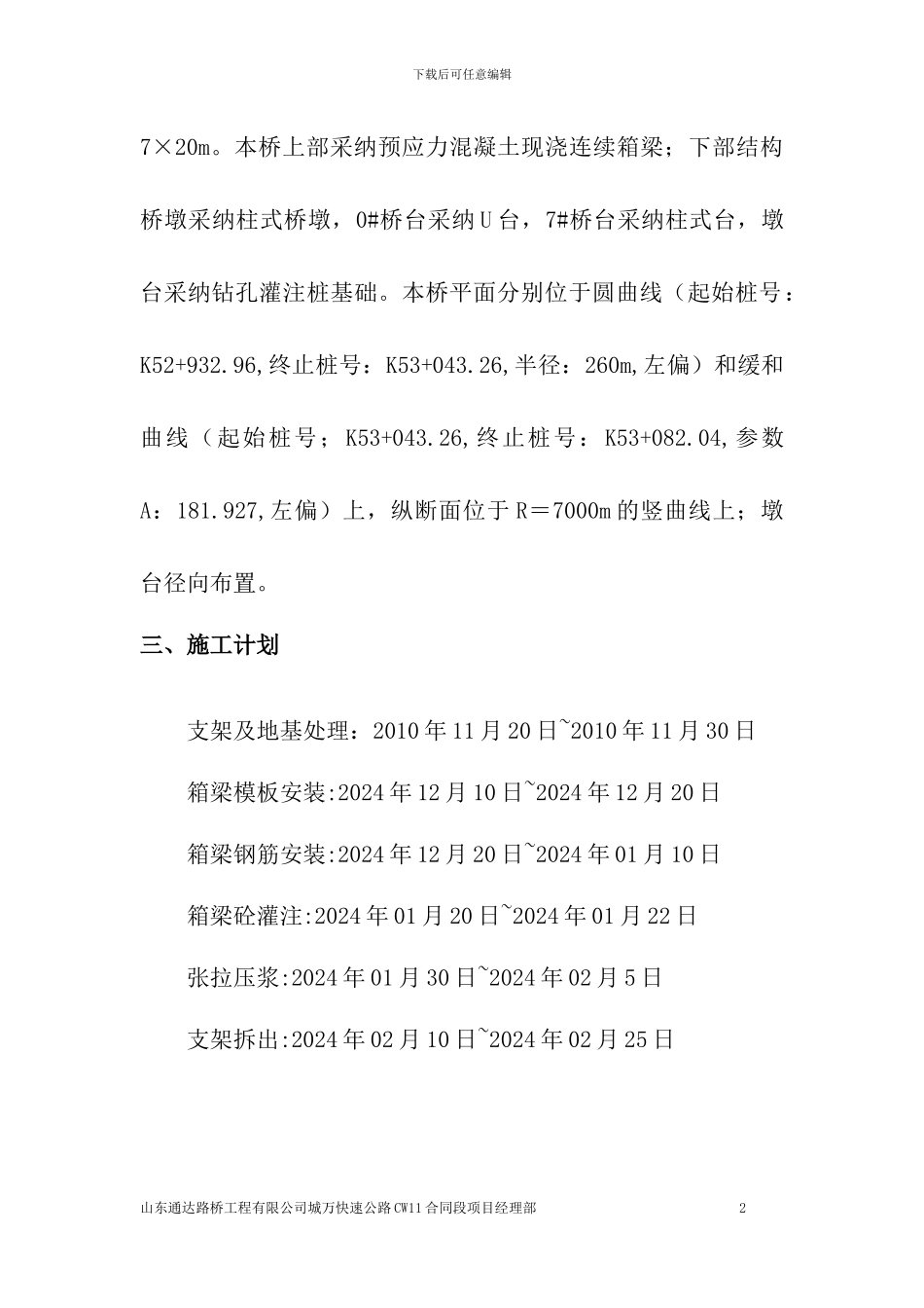 柏树坝大桥预应力砼现浇连续箱梁专项施工方案_第2页