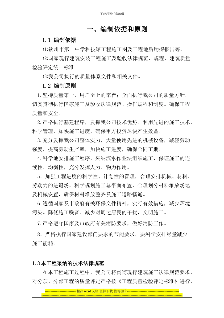 某中学科技馆工程施工组织设计_第1页