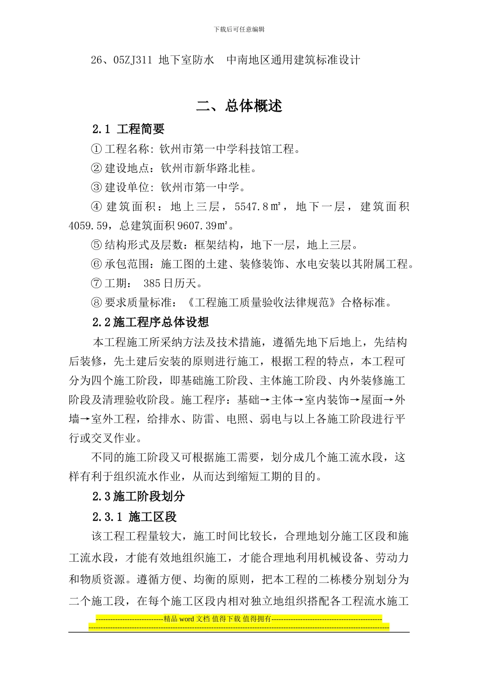 某中学科技馆工程施工组织设计_第3页
