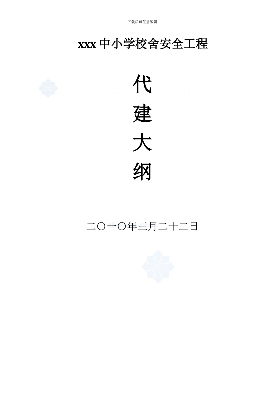 某中小学校舍加固工程监理大纲-secret_第1页