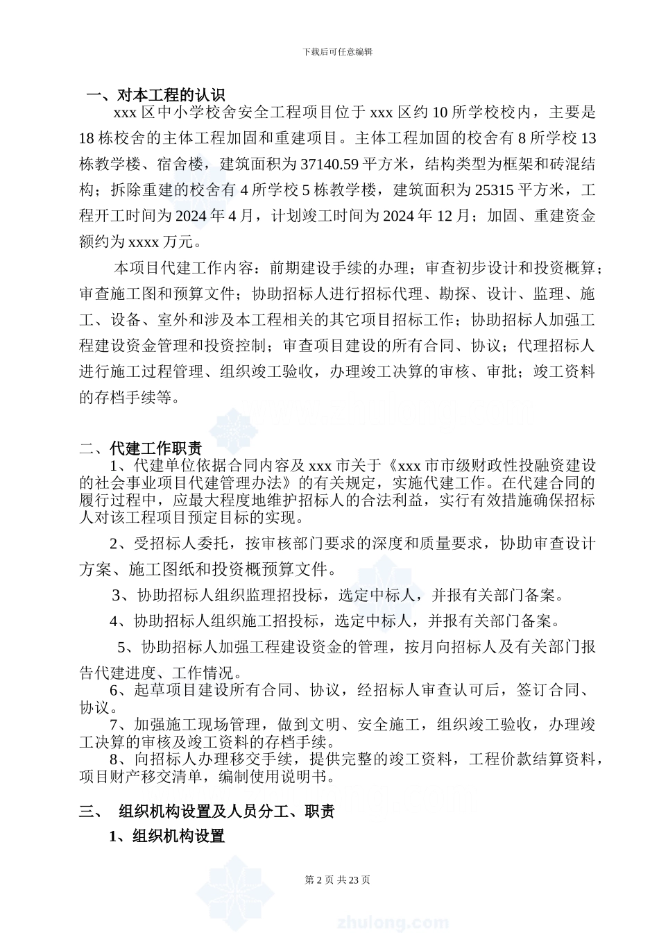 某中小学校舍加固工程监理大纲-secret_第3页