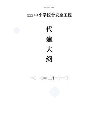 某中小学校舍加固工程监理大纲-secret
