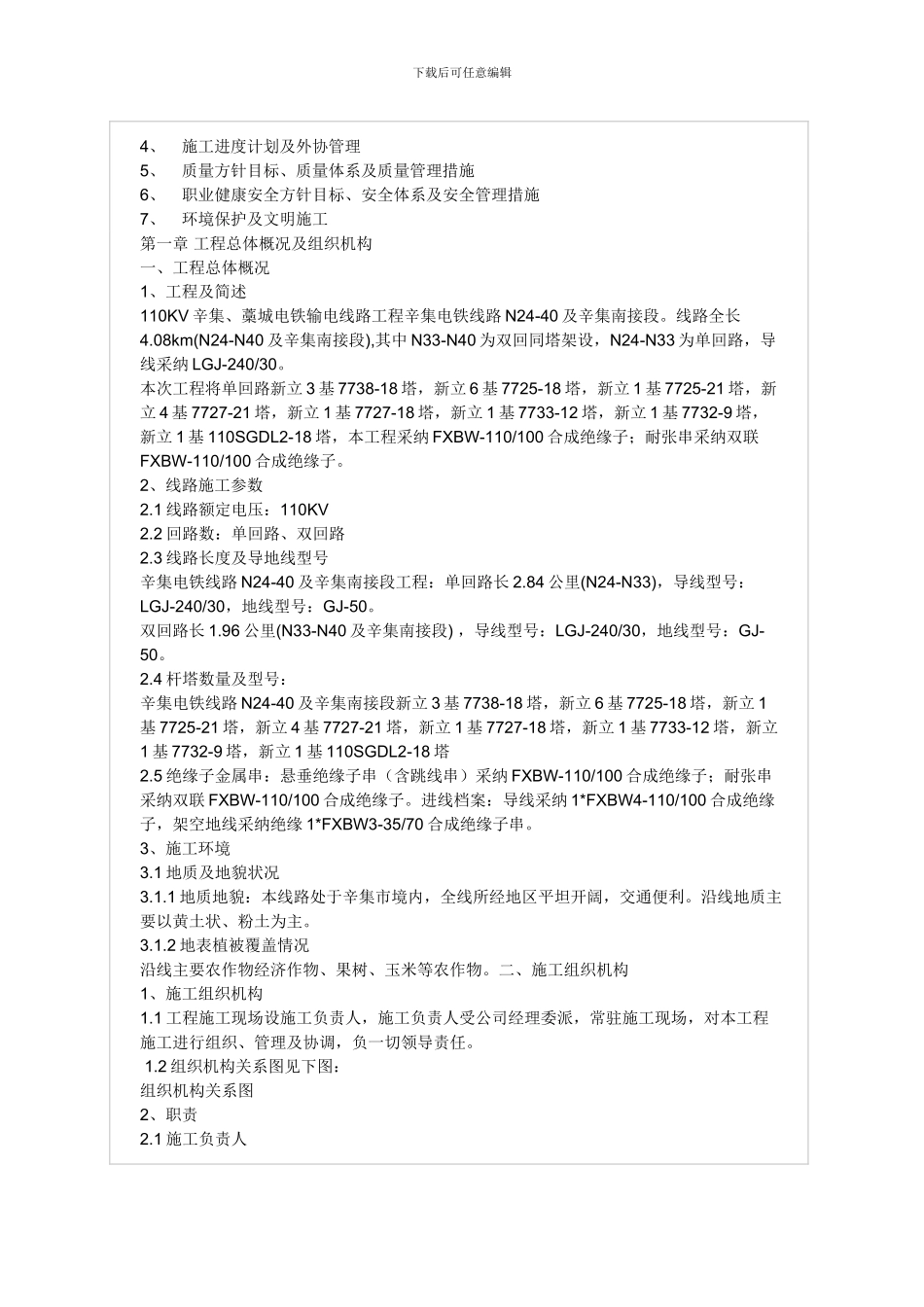 某110KV输电线路工程施工组织设计方案_第2页