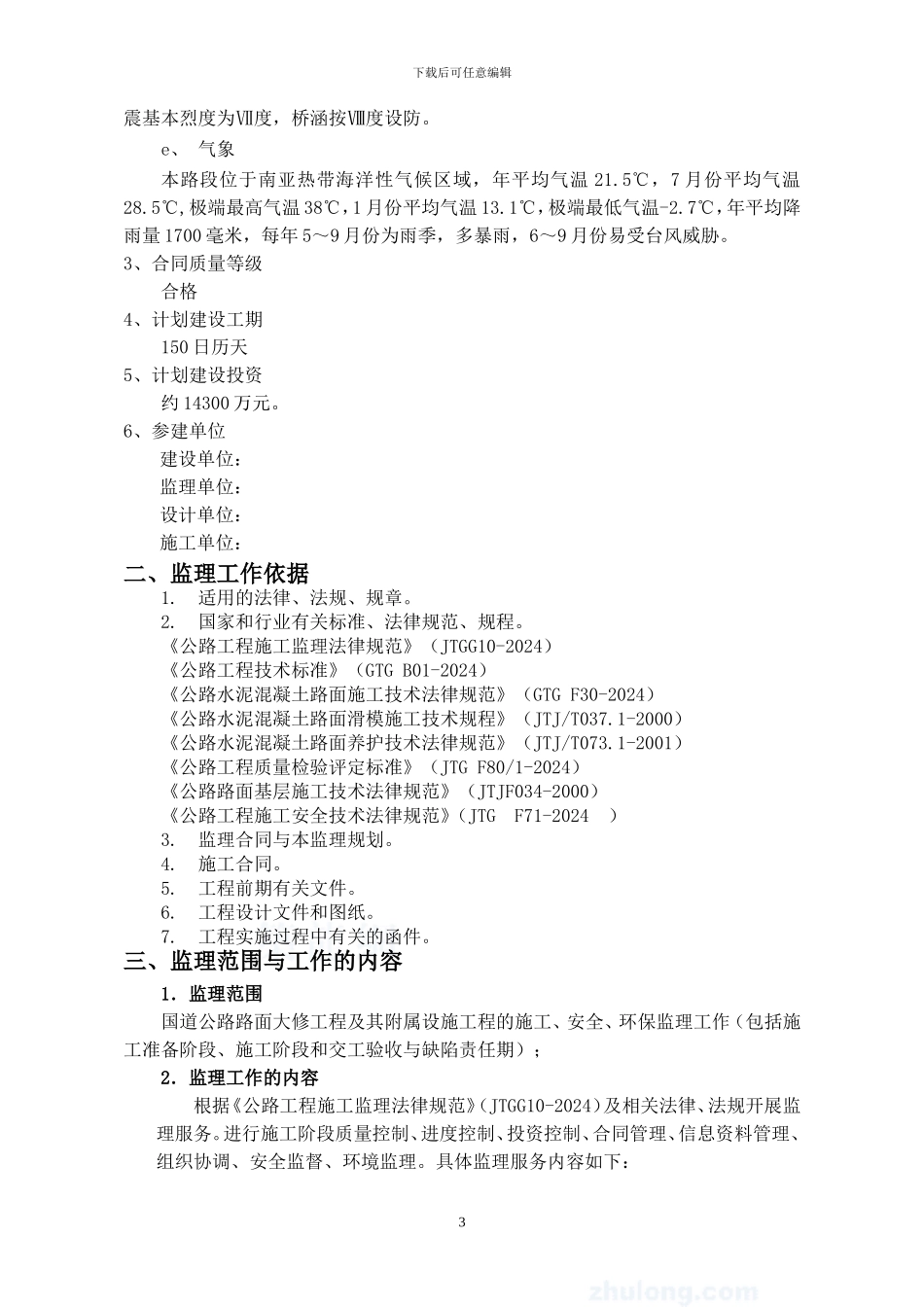 某二级路面大修工程监理规划-secret_第3页
