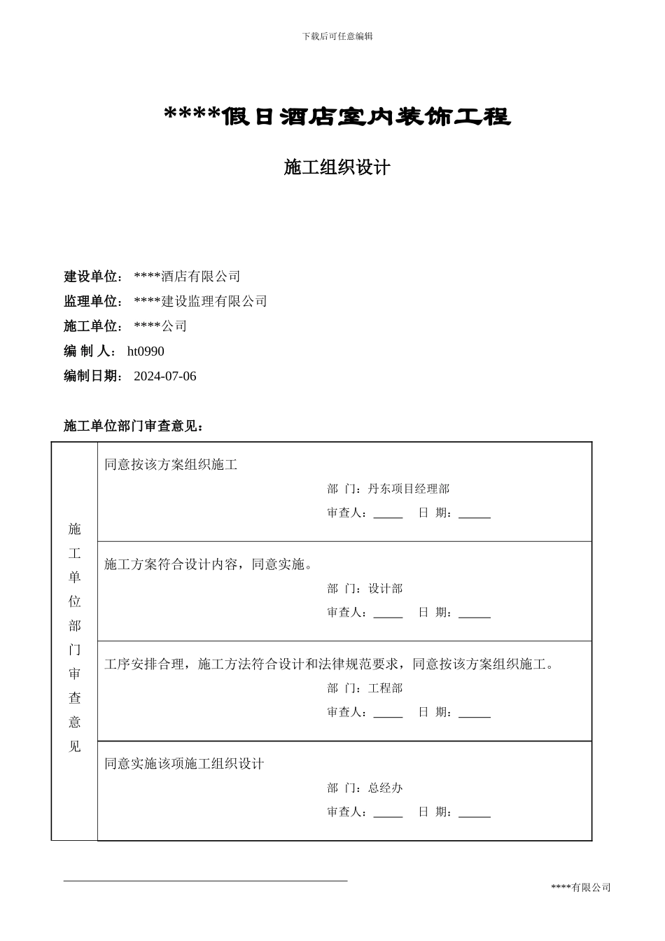 某五星级宾馆装饰施工组织设计方案_第1页