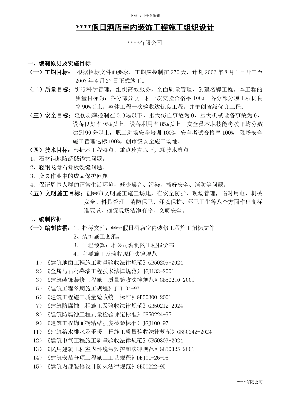 某五星级宾馆装饰施工组织设计方案_第2页