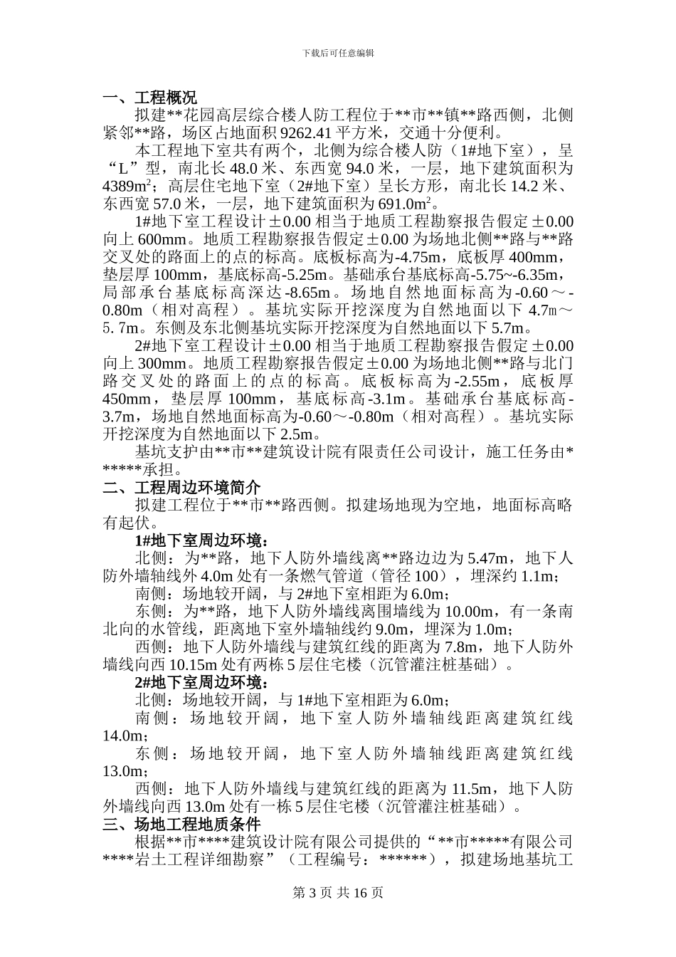 某人防基坑围护工程施工方案-secret_第3页