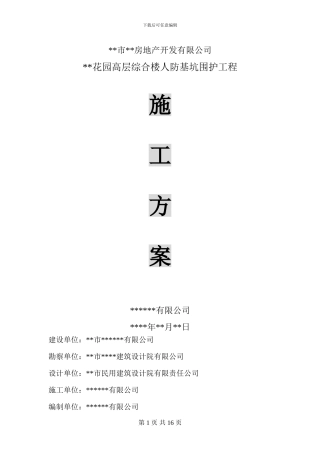 某人防基坑围护工程施工方案-secret