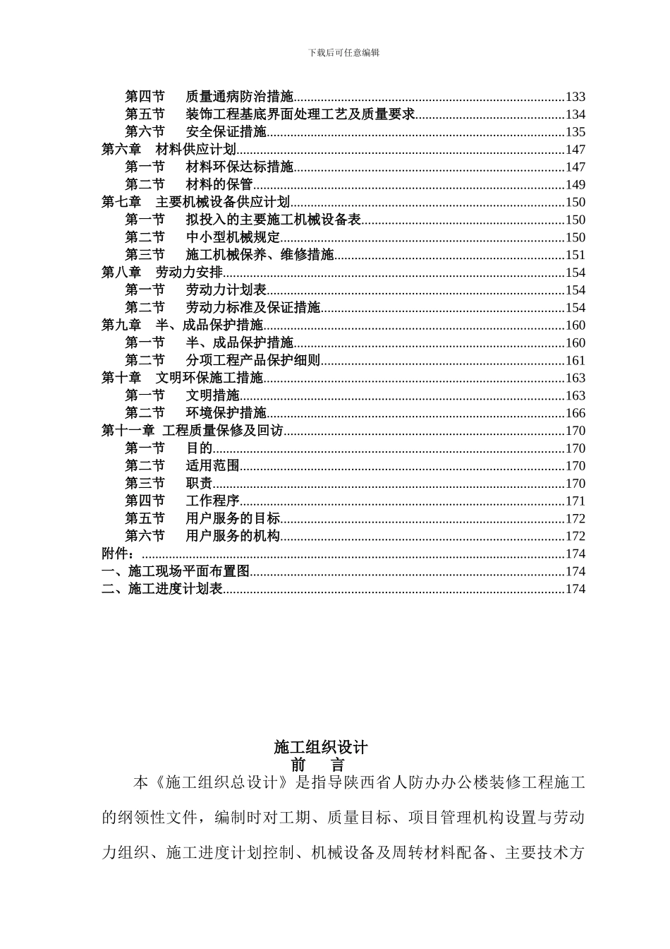 某人防办公楼装修施工组织设计_第2页