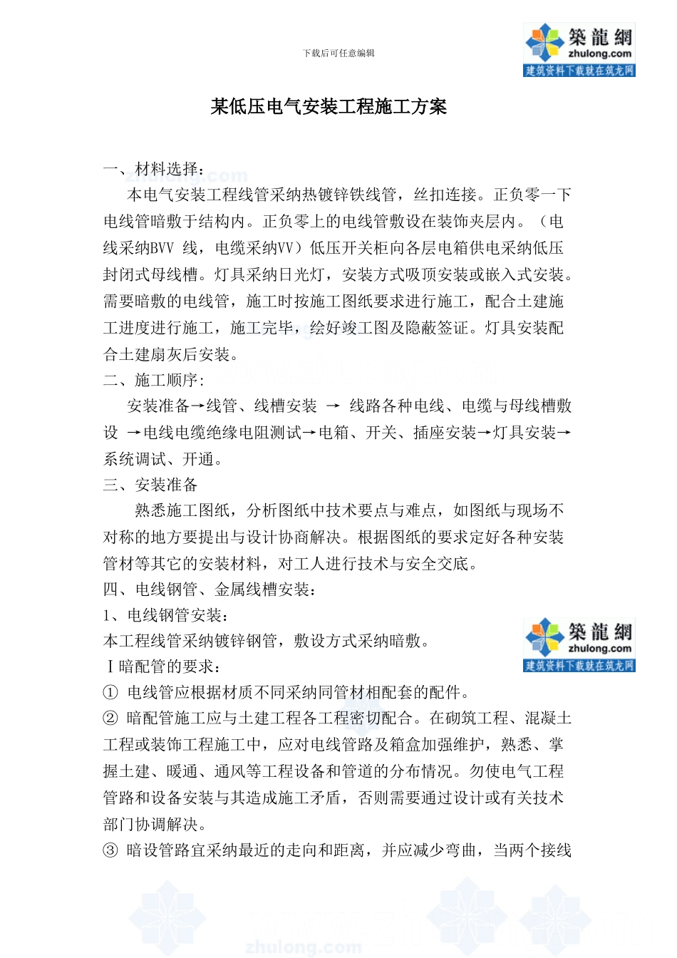 某低压电气安装工程施工方案-secret_第1页