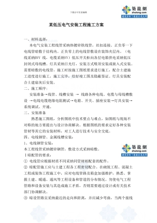 某低压电气安装工程施工方案-secret