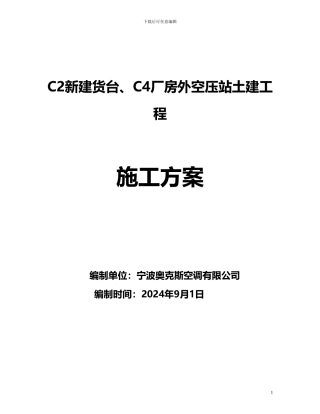 某住宅小区供水设备土建工程施工方案
