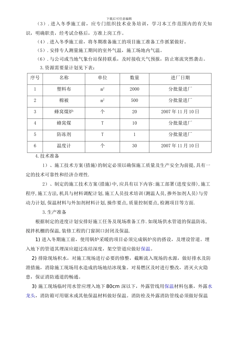 某住宅小区冬季施工组织设计方案_第2页