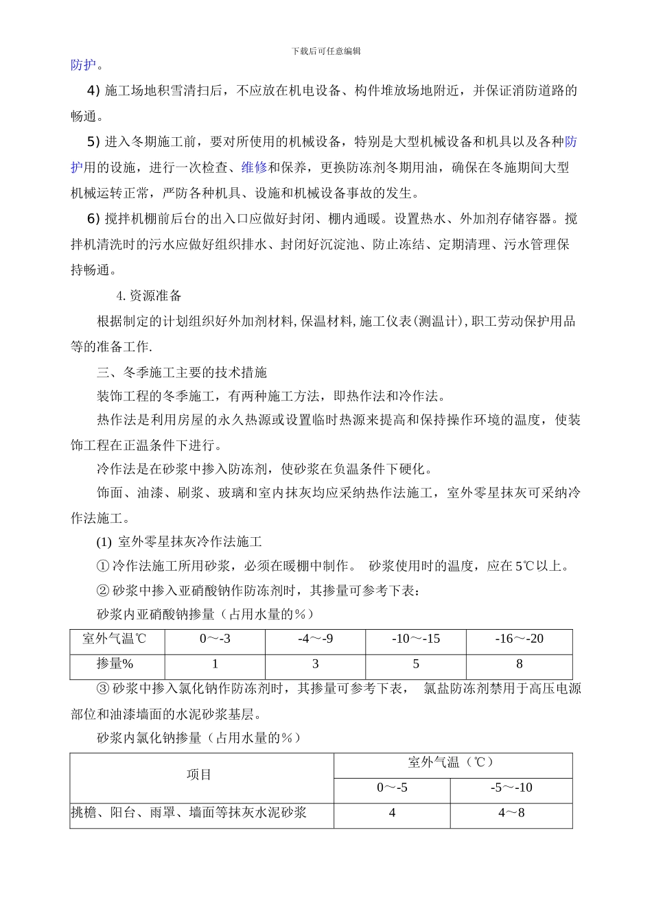 某住宅小区冬季施工组织设计方案_第3页