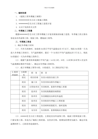 某住宅小区冬季施工组织设计方案