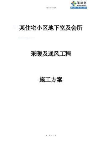 某住宅小区地下室采暖与通风工程施工方案