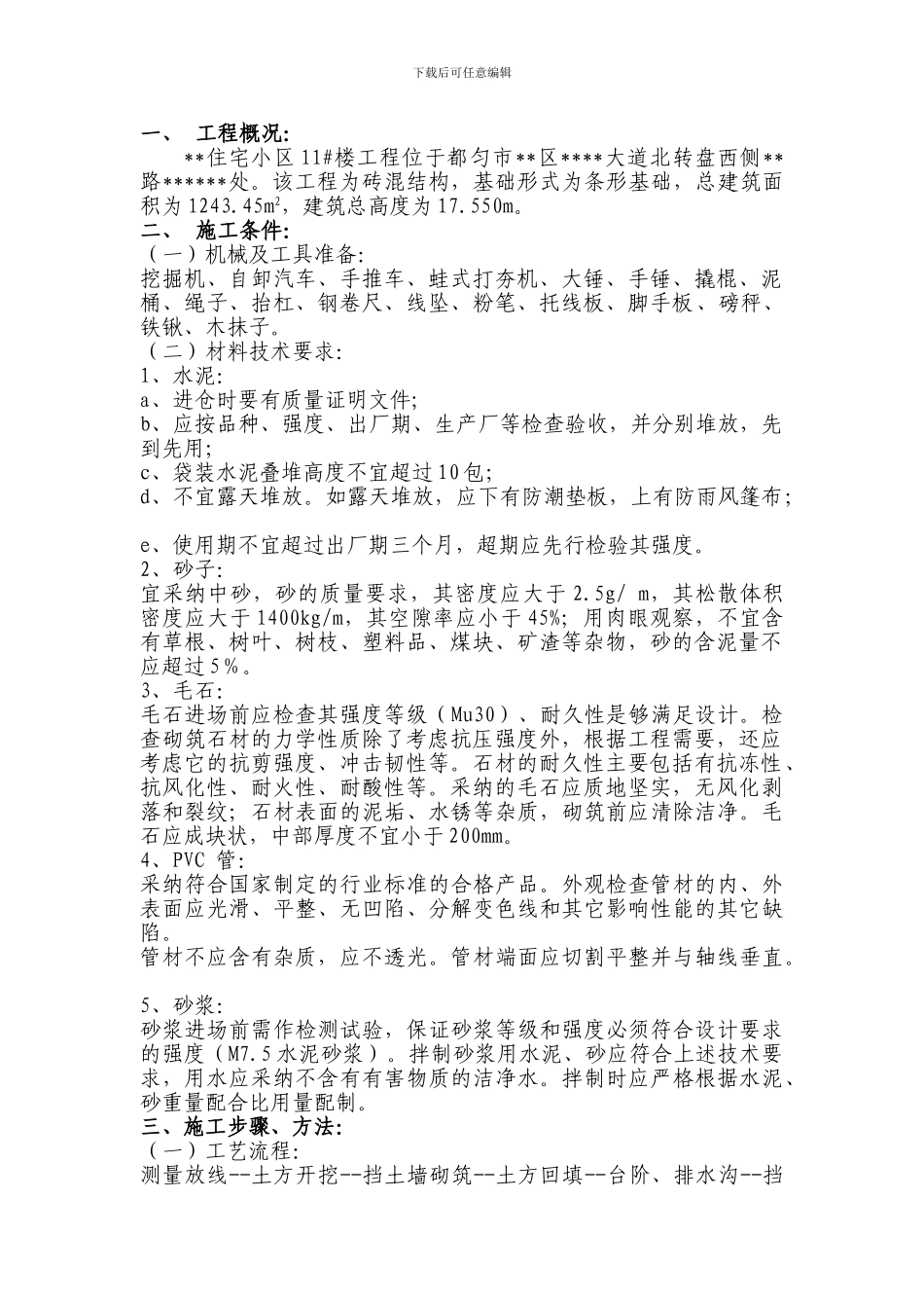 某住宅小区工程挡土墙施工方案_第1页