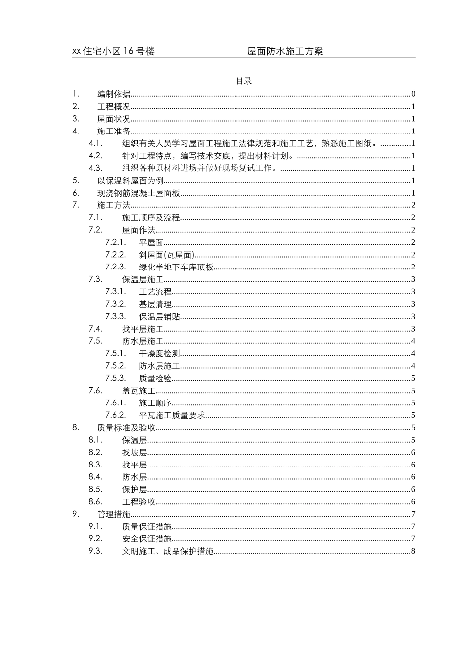 某住宅小区屋面防水施工方案_第1页