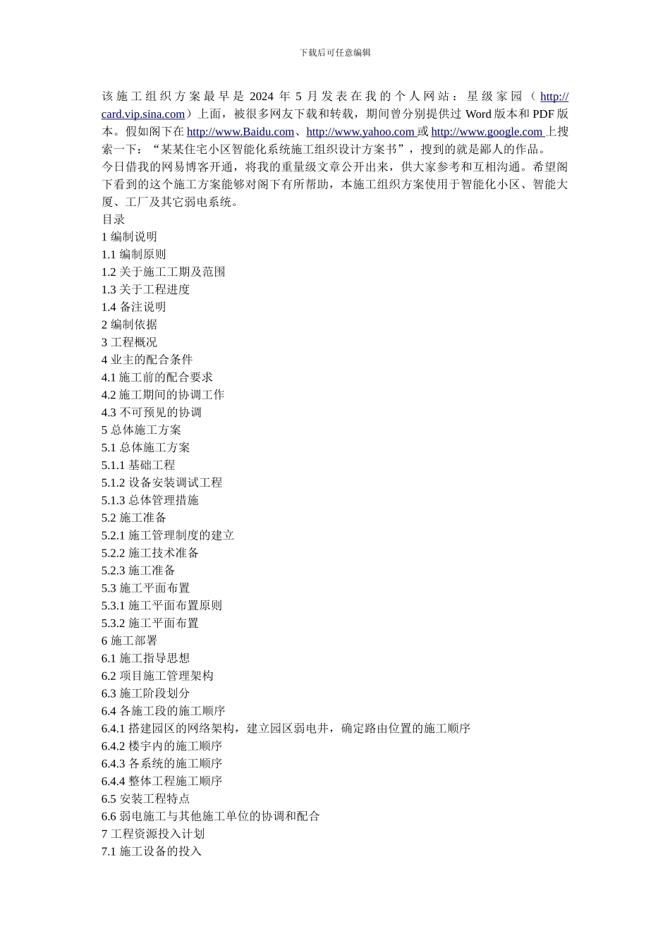 某住宅小区智能化系统施工组织设计方案书_第2页