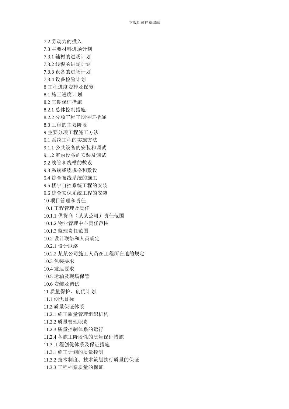 某住宅小区智能化系统施工组织设计方案书_第3页