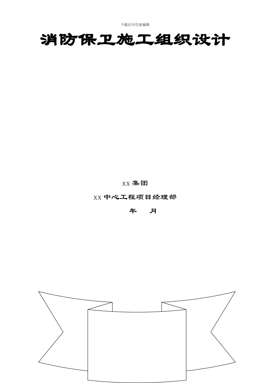 某中心消防保卫施工组织设计_第2页