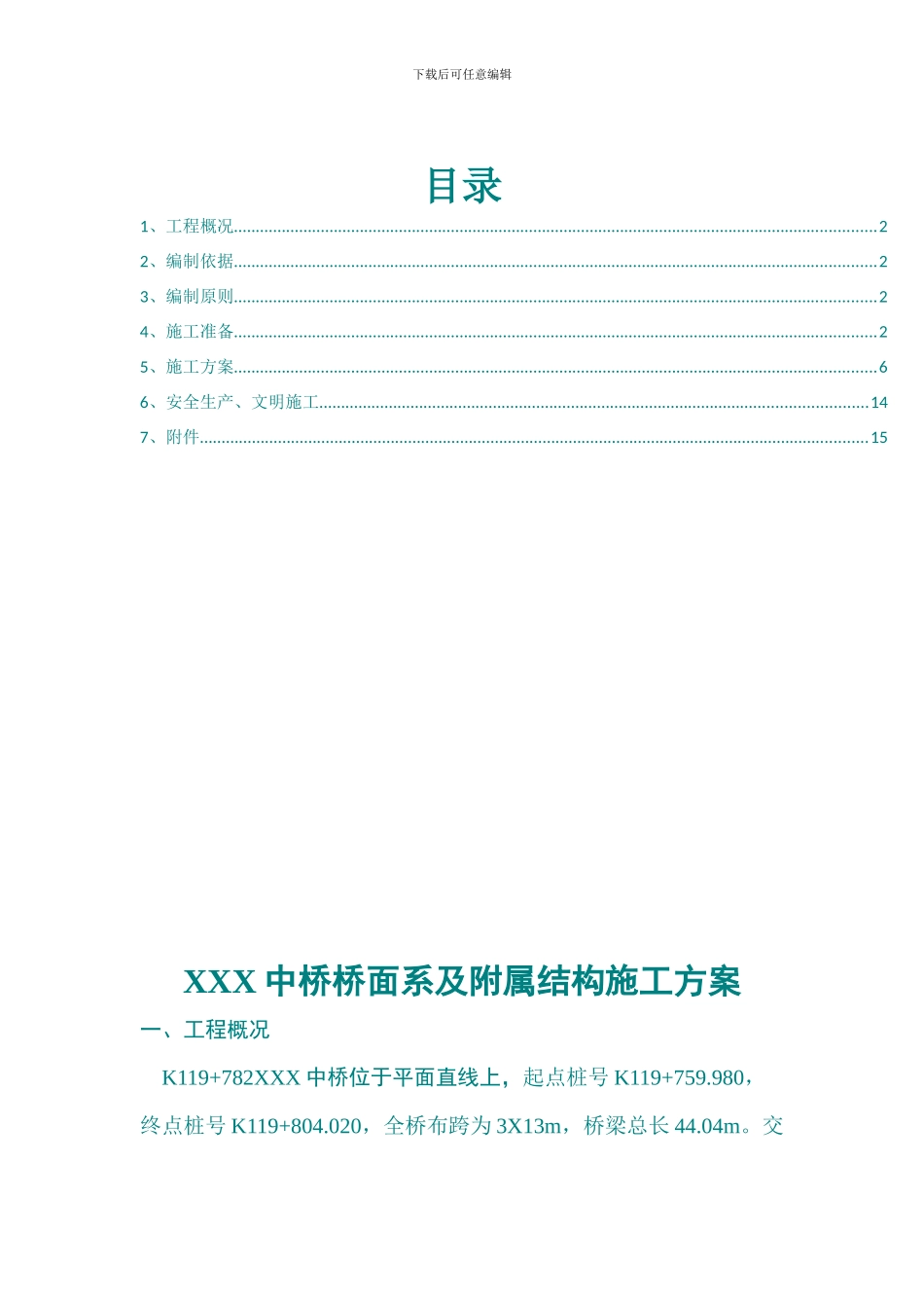某中桥桥面系及附属结构施工方案_第1页