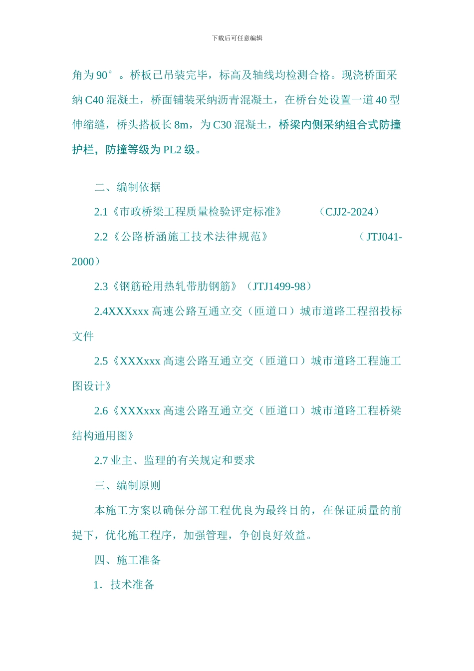 某中桥桥面系及附属结构施工方案_第2页